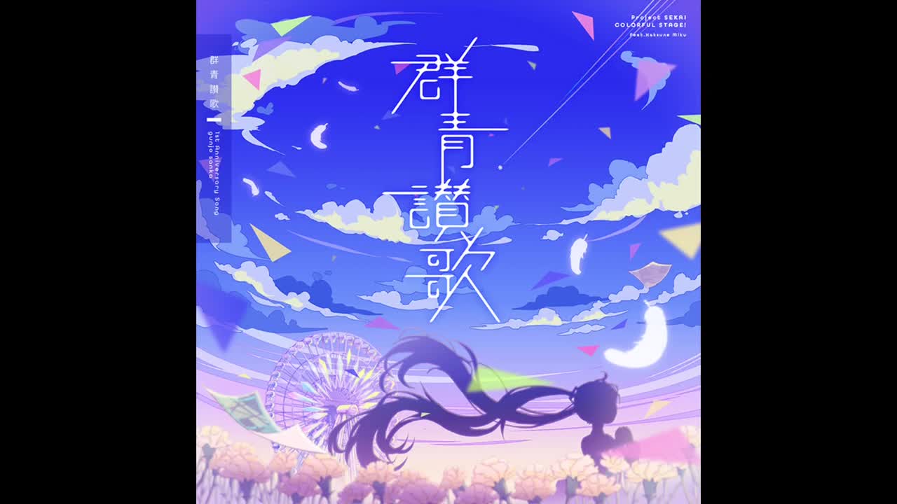 18-群青讃歌