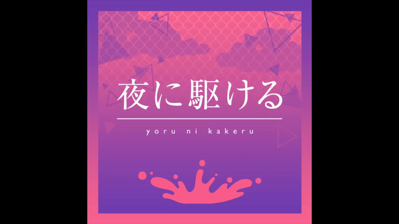 14-夜に駆ける（向夜晚奔去）