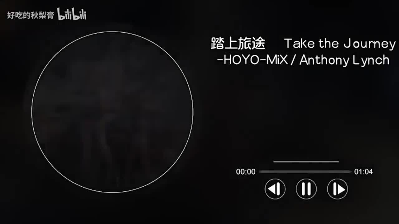 伴奏-星穹铁道-踏上旅途 Take the Journey