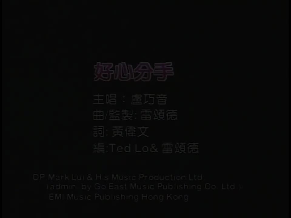 好心分手 - 卢巧音