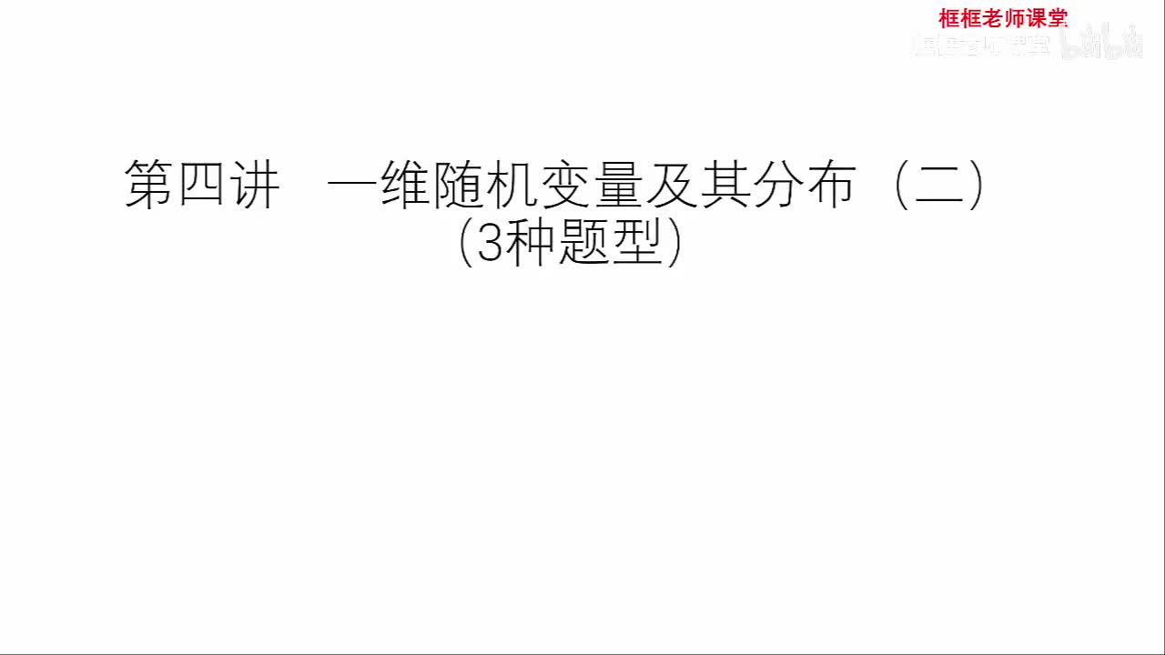 第二章：一维随机变量及其分布（二）