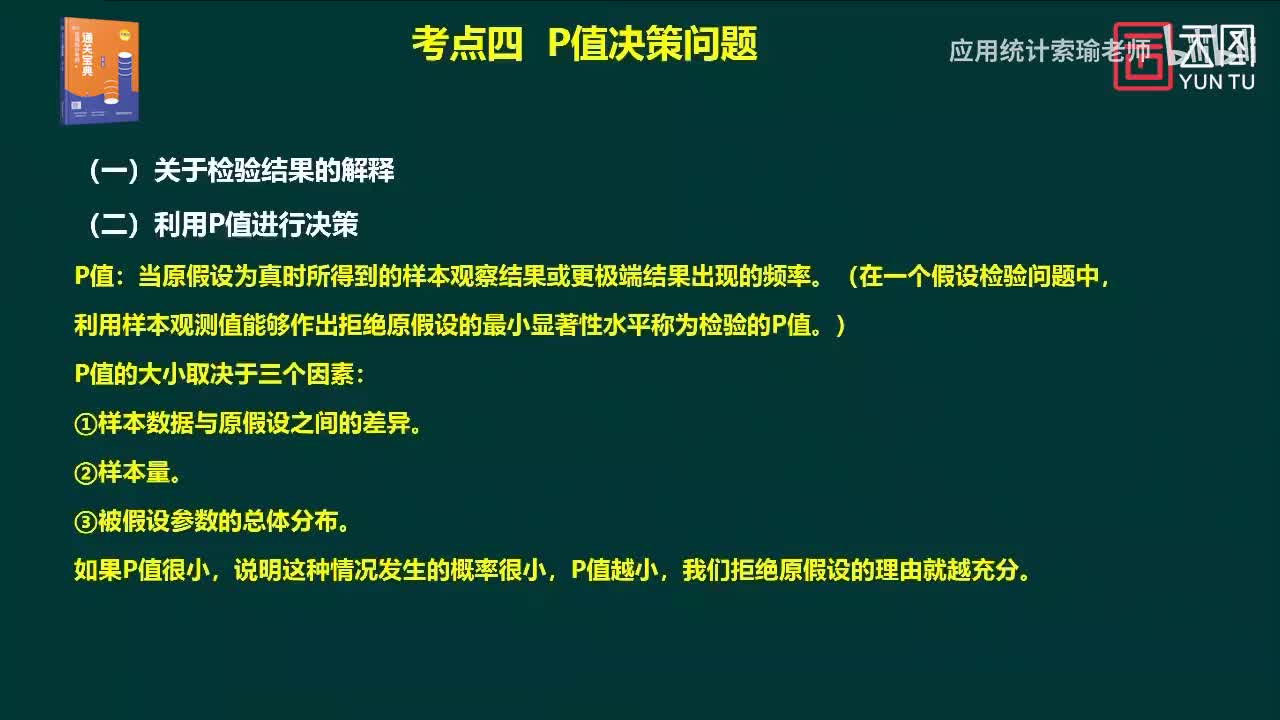 通关宝典 第8章 假设检验03