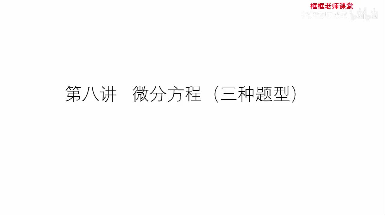 第八讲：微分方程