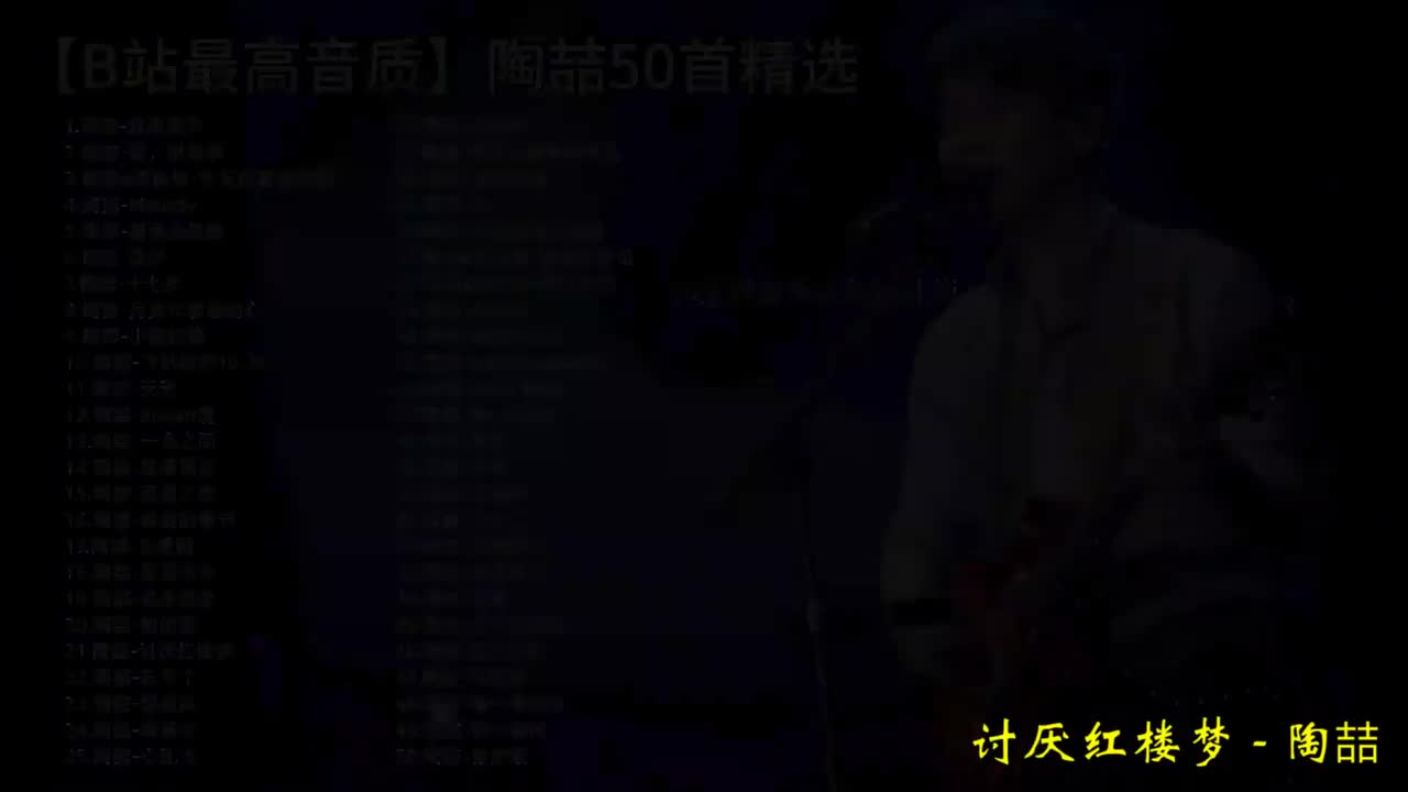 21. 陶喆-讨厌红楼梦