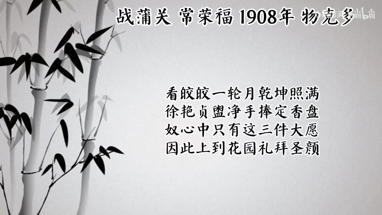 常荣福 战蒲关 （1908年物克多唱片）