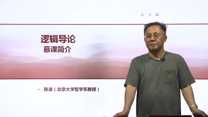 1-1.1.1 逻辑导论课程简介.mp4