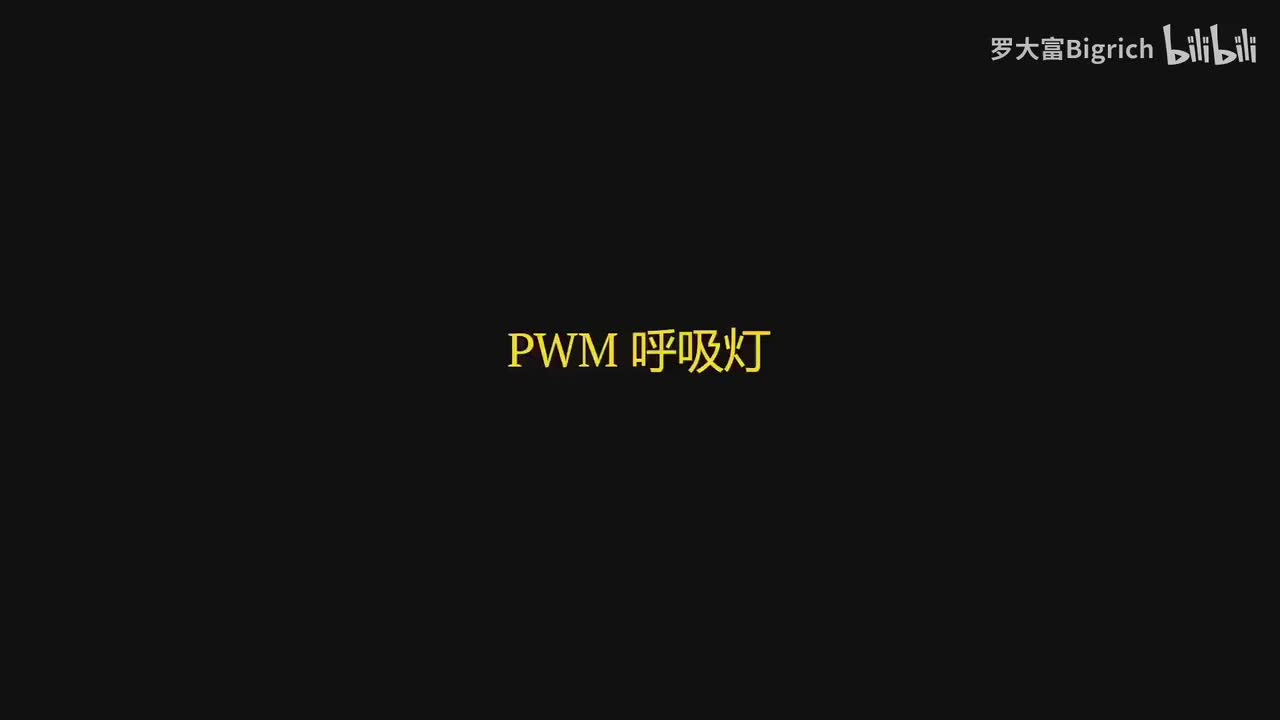 14. PWM 呼吸灯