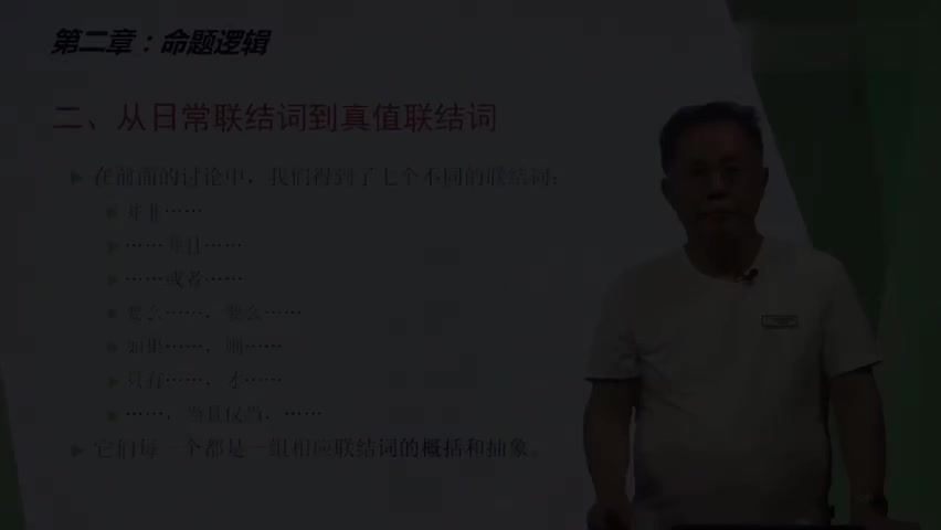 17-2.2.1 从日常联结词到真值联结词.mp4