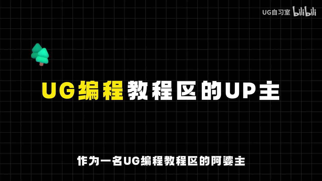 UG编程课程介绍