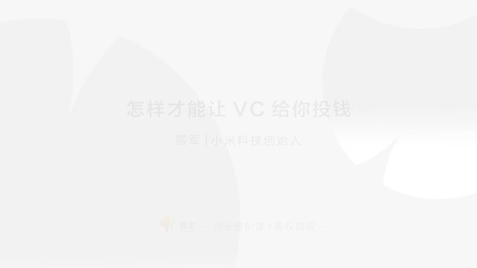 11 了解风投 争取丰厚回报