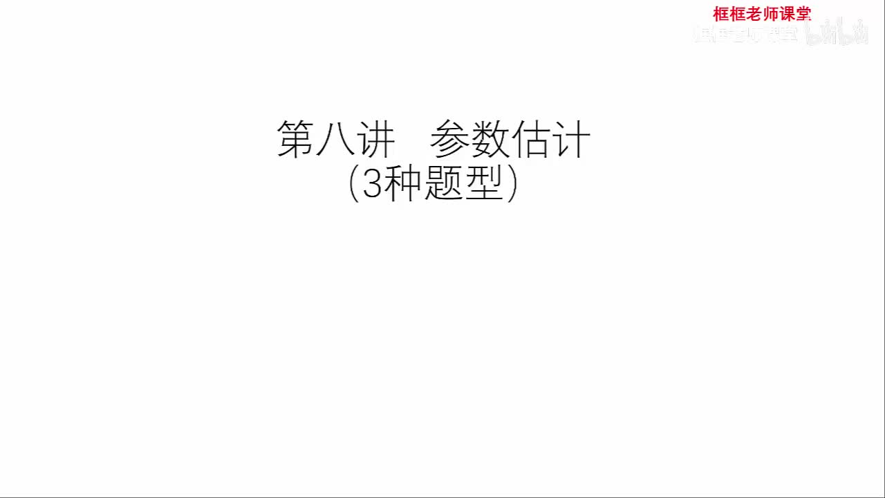 第七章：参数估计