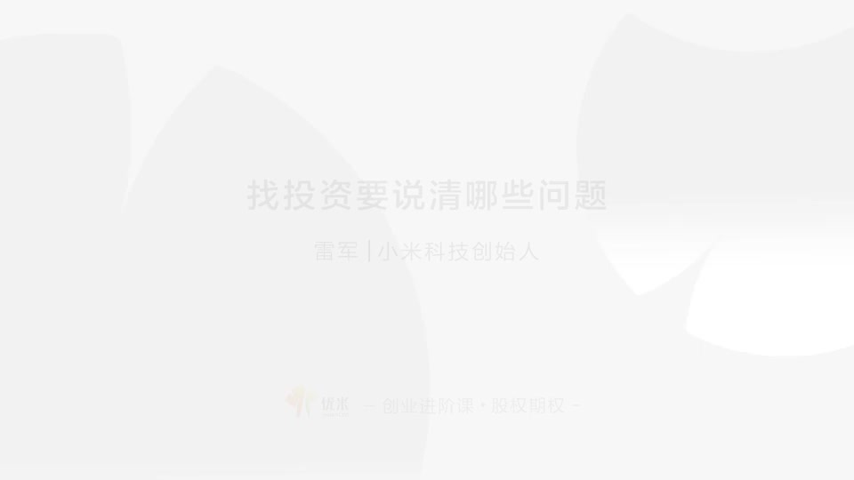 09 找钱要点 讲清商业模式