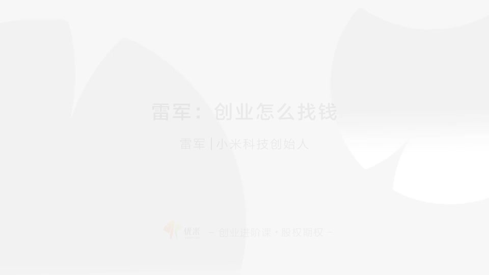 08 创业找钱 从身边人开始