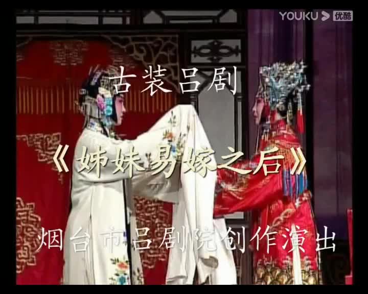 姊妹易嫁之后/后传2010.5烟台市吕剧院创作演出