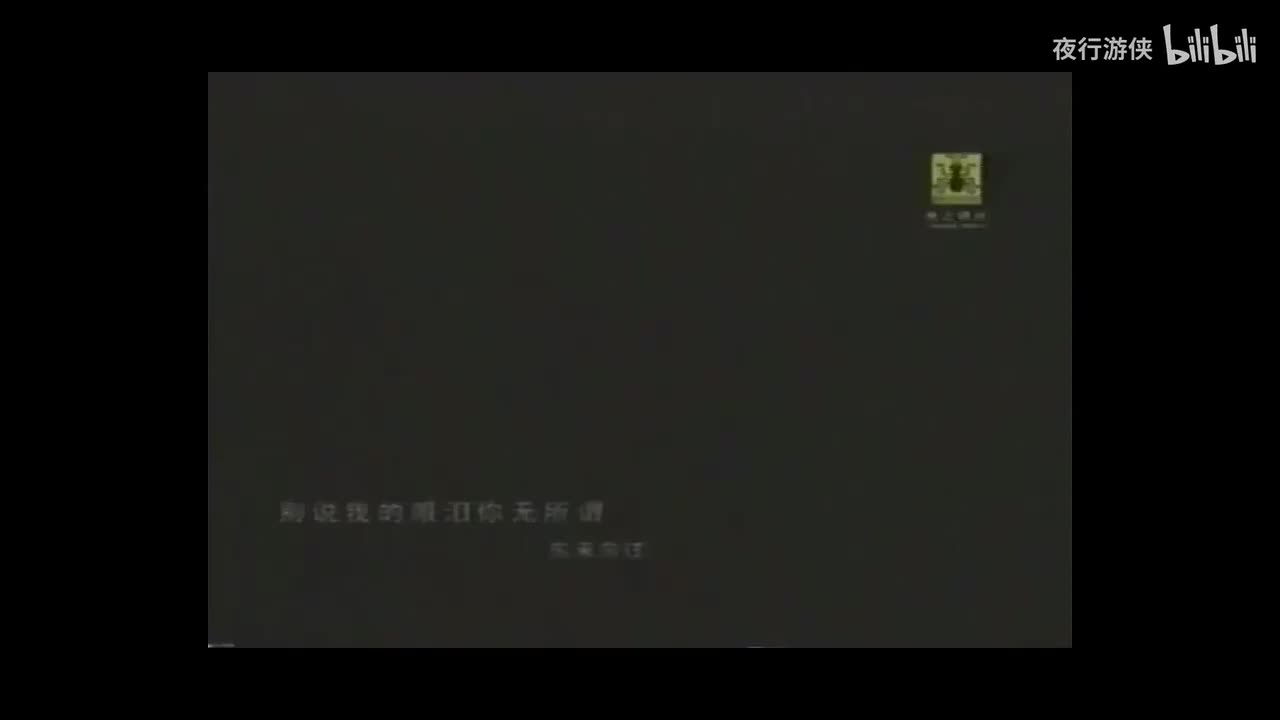 别说我的眼泪你无所谓 - 东来东往