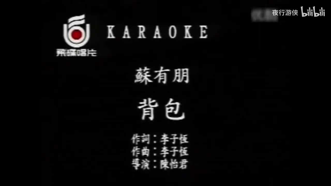 背包 - 苏有朋
