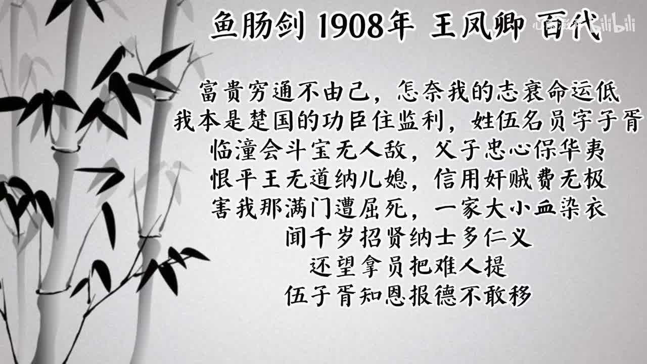 王凤卿 鱼肠剑 （1908年百代唱片）