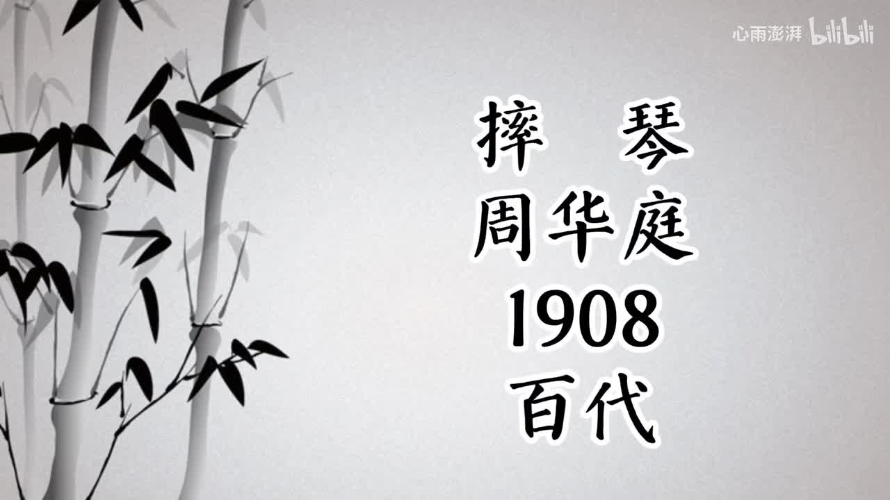 周华庭 摔琴 （1908年百代唱片）