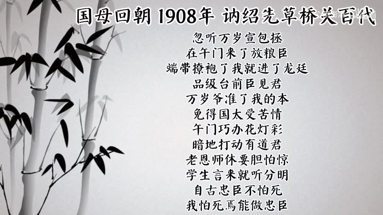 讷绍先 国母回朝 （1908年百代唱片）