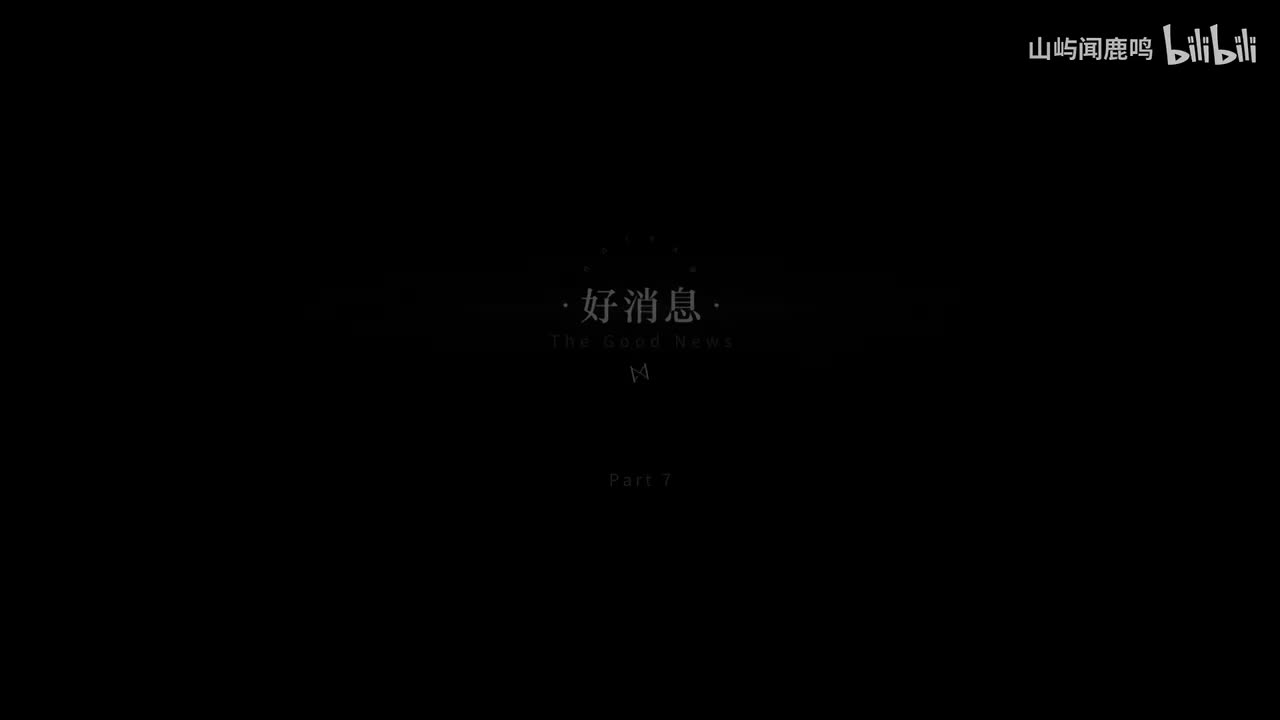 2-7 好消息（含彩蛋）-1929.2.15 1：00