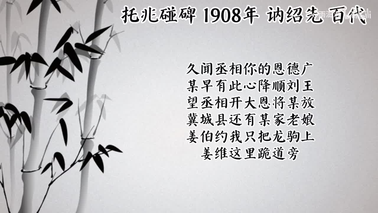 讷绍先 收姜维 （1908年百代唱片）
