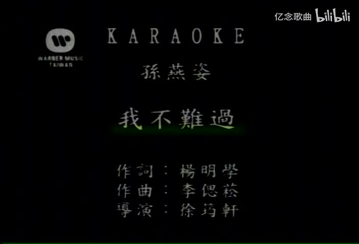 孙燕姿-我不难过(MTV)[国语]