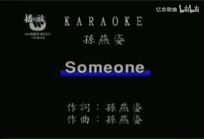 孙燕姿-SOMEONE(英语)(MTV)[英语]