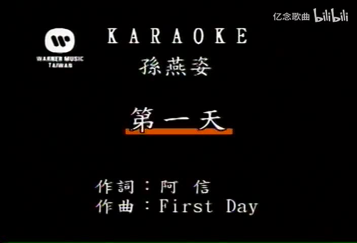 孙燕姿-第一天(MTV)[国语]