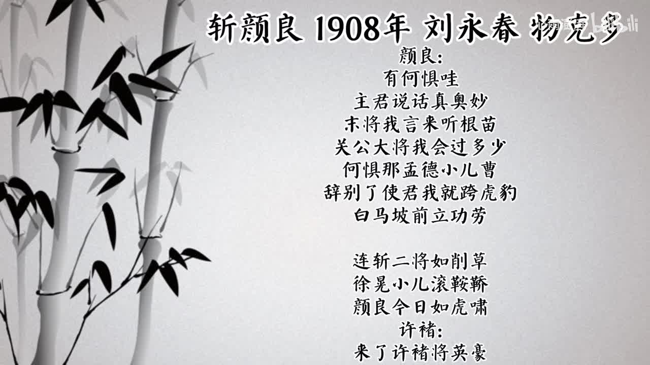 刘永春 斩颜良 （1908年物克多唱片）