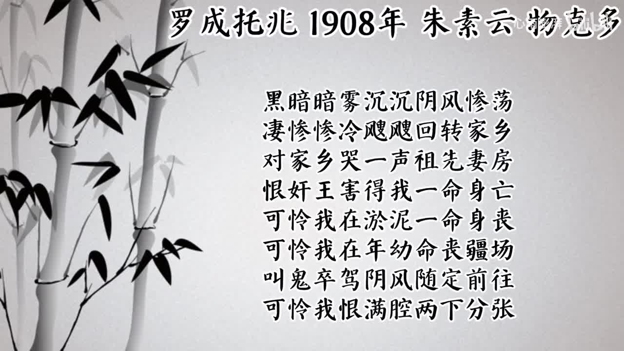 朱素云 罗成托兆 （1908年物克多唱片）