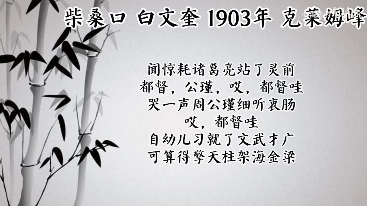 白文奎 柴桑口 （1903年克莱姆峰唱片）