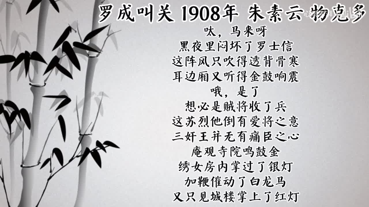 朱素云 罗成叫关 （1908年物克多唱片）