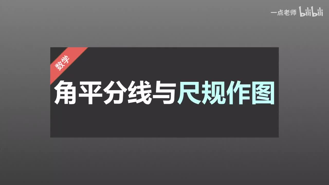 19 角平分线与尺规作图