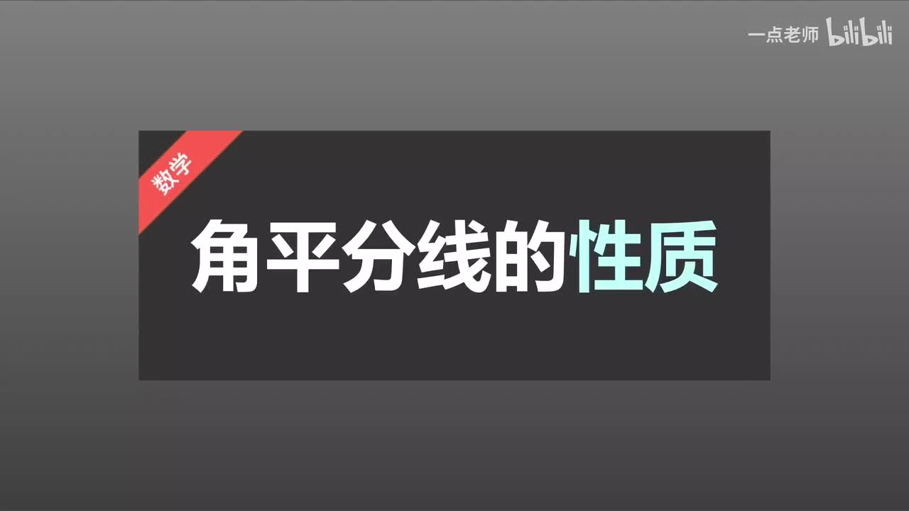 20 角平分线的性质
