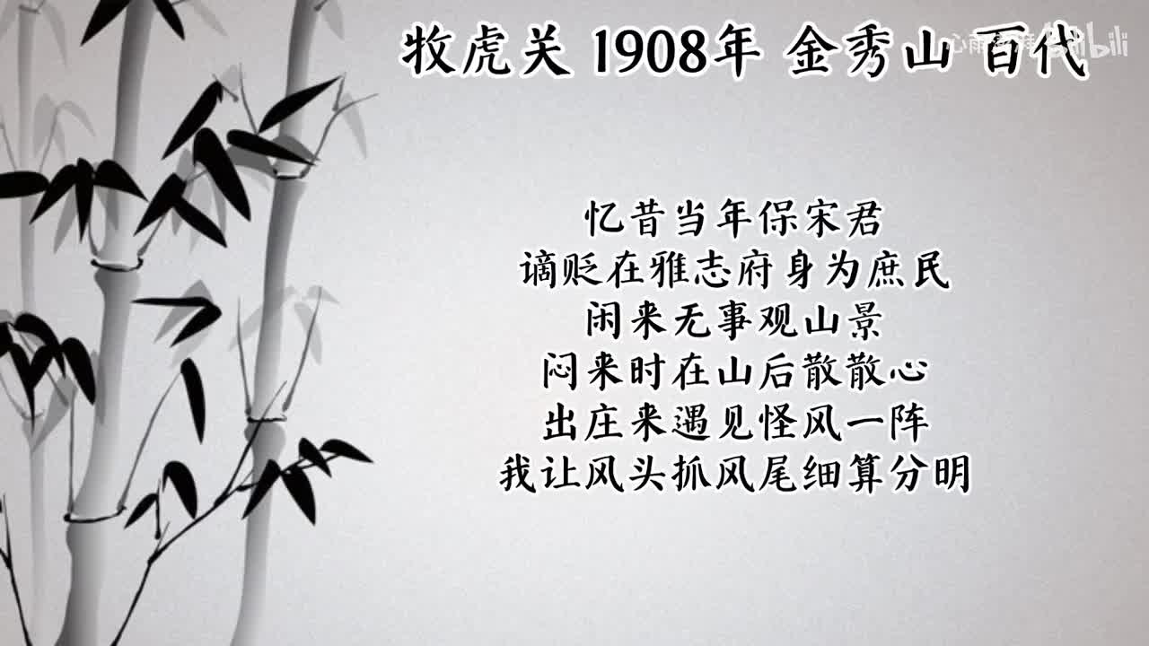 金秀山 牧虎关 （1908年百代唱片）