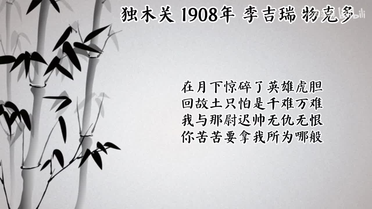 李吉瑞 独木关 （1908年物克多唱片）