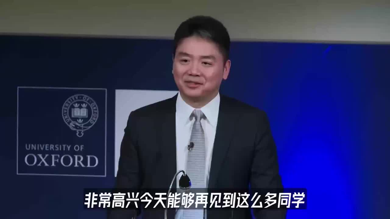 刘强东牛津大学精彩演讲：一直追梦，终能成功