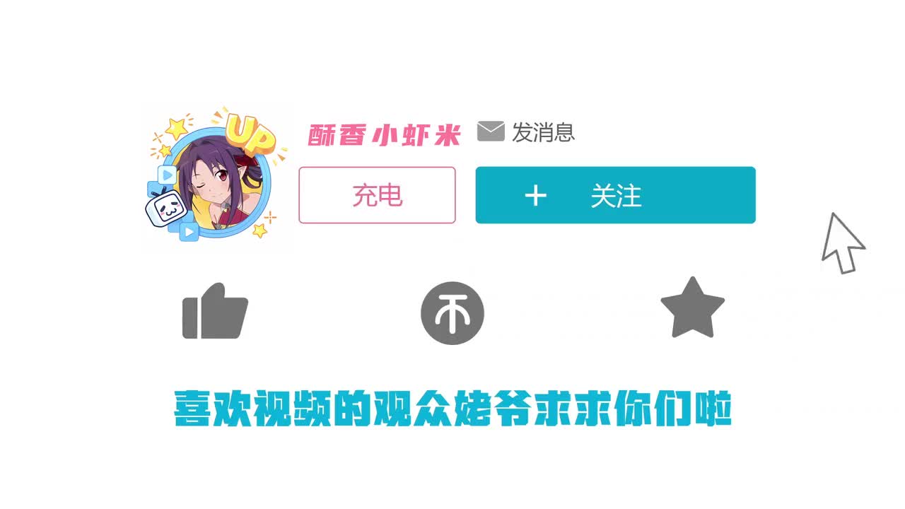 Bilibili 一键三连 ~ 片头片尾动画！