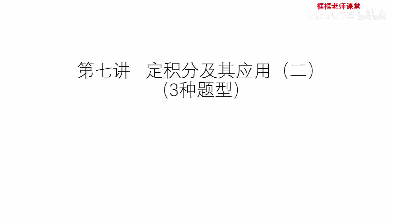 第七讲：定积分及其应用（二）