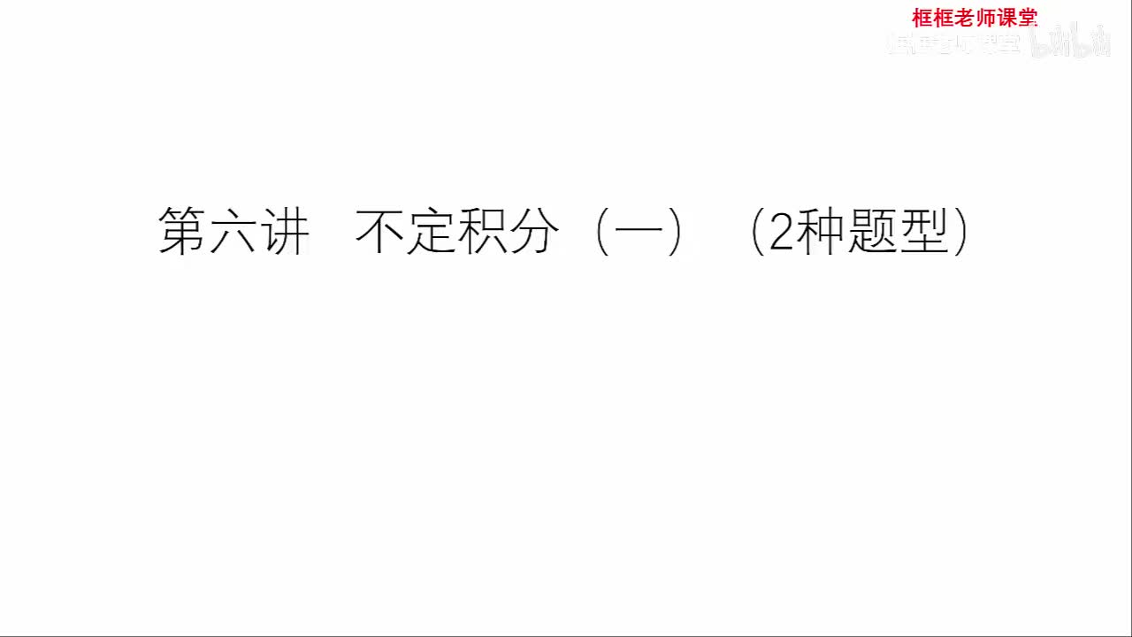 第六讲：不定积分（一）