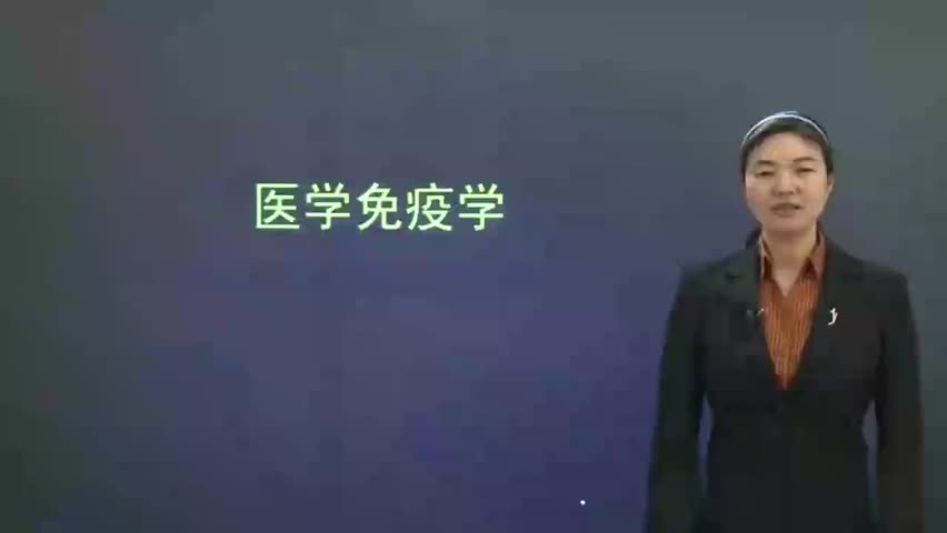 1-医学免疫学 P1 绪论