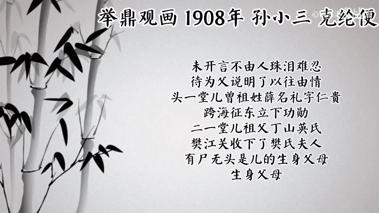 孙小三 举鼎观画 （1908年克纶便唱片）