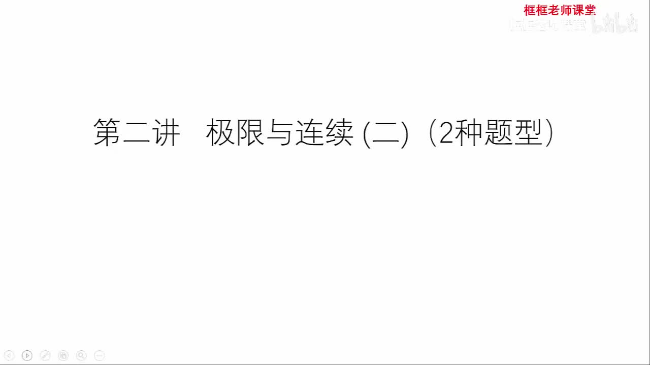 第二讲：极限与连续（二）