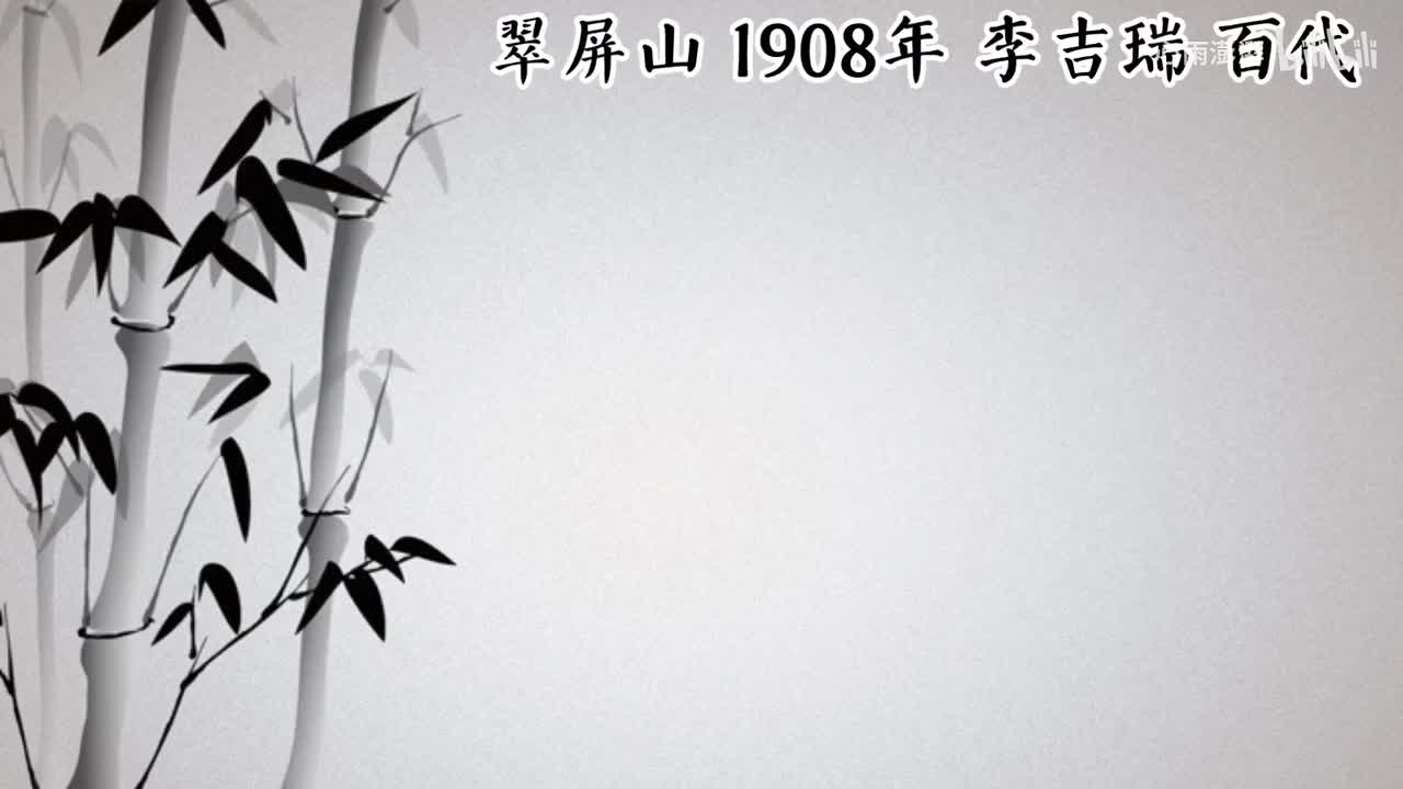 李吉瑞 翠屏山 （1908年百代唱片）