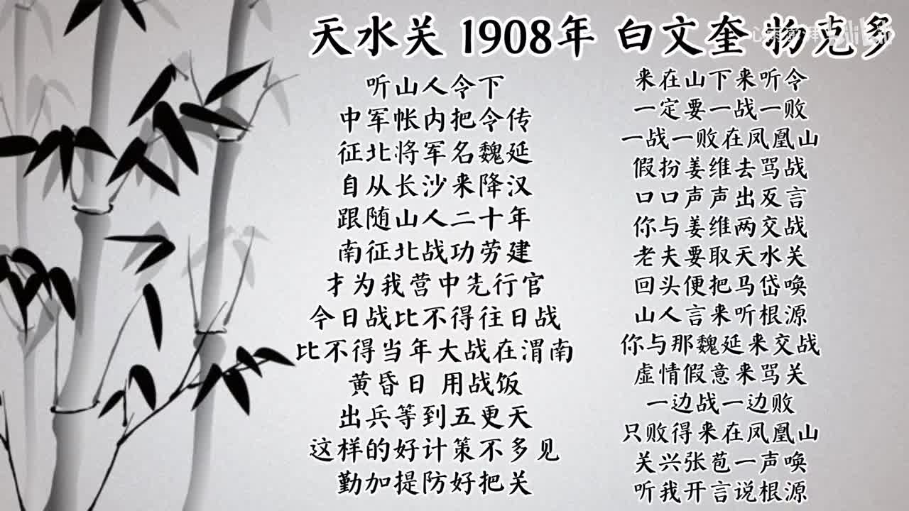 白文奎 天水关 （1908年物克多唱片）