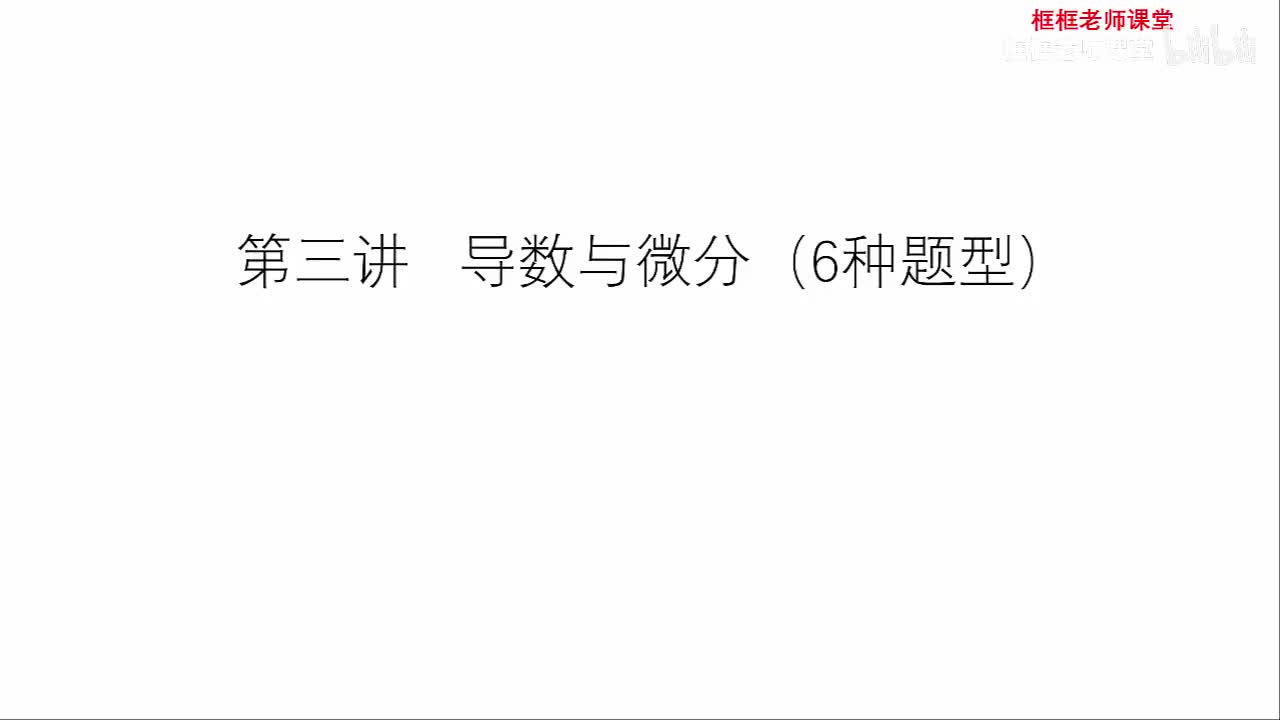 第三讲：导数与微分