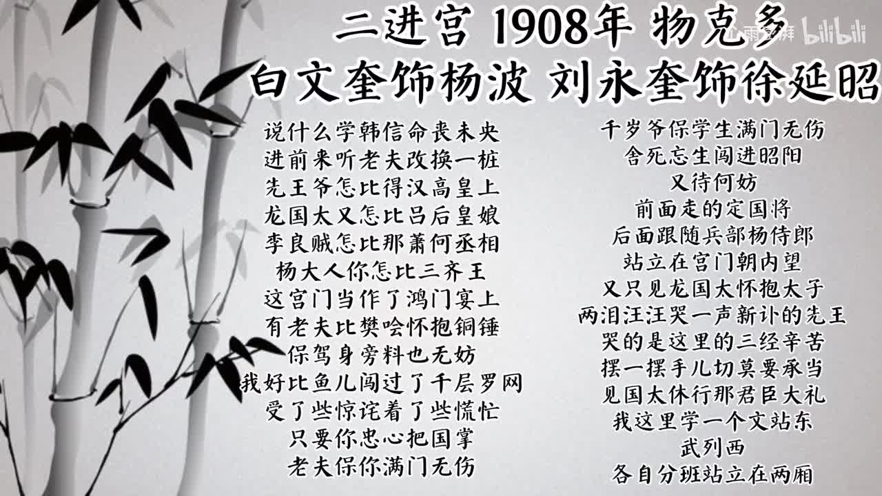 白文奎 刘永奎 二进宫 （1908年物克多唱片）