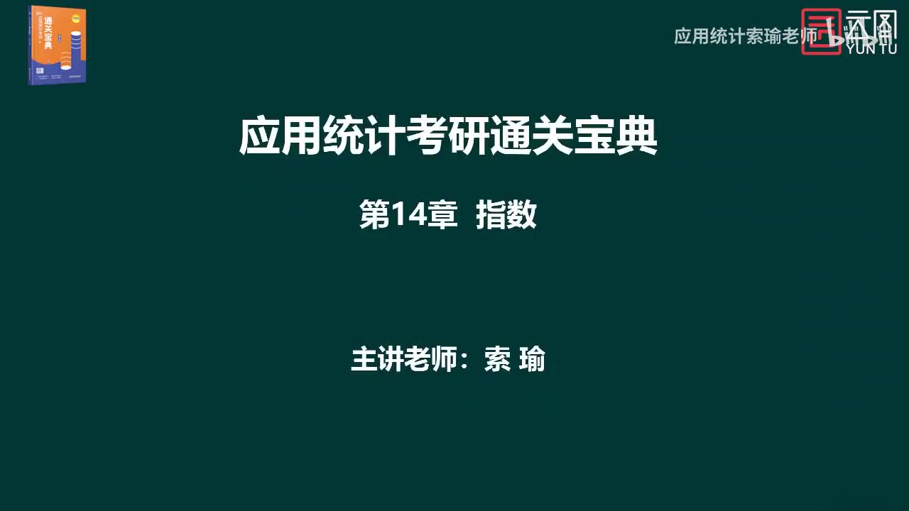 通关宝典 第14章指数