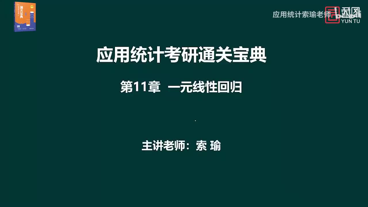 通关宝典 第11章 一元线性回归01