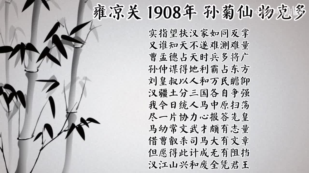 孙菊仙 雍凉关 （1908年物克多唱片）
